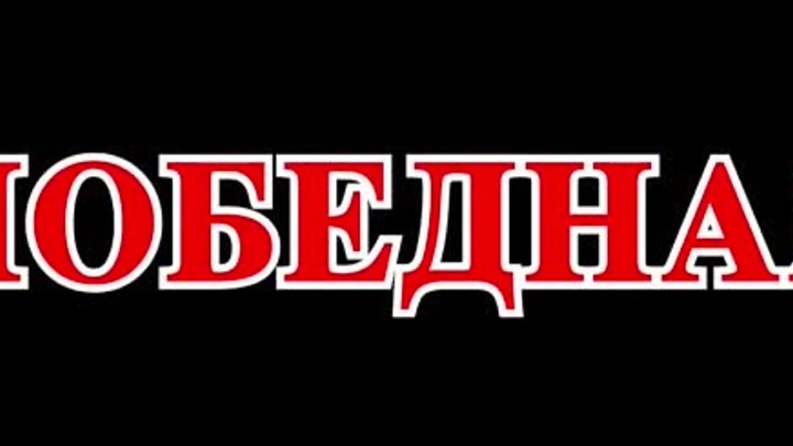 Виталий ГОГУНСКИЙ и СТРЕЛКИН -- Победная.