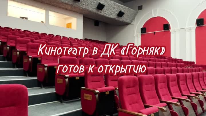 Кинотеат в ДК «Горняк» готов к открытию!