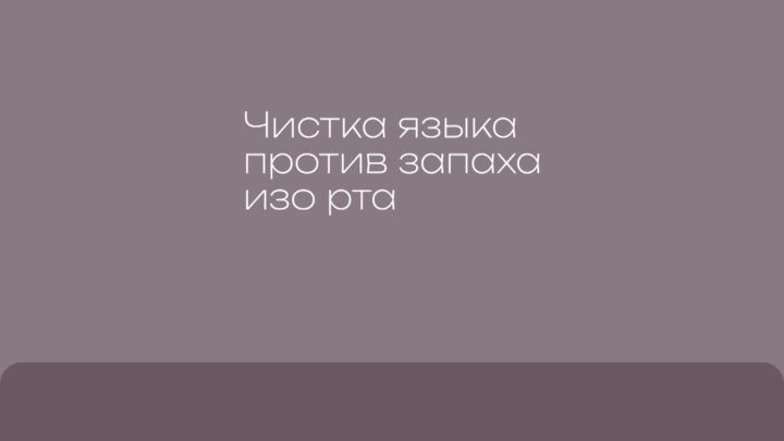 Чистка языка против запаха изо рта