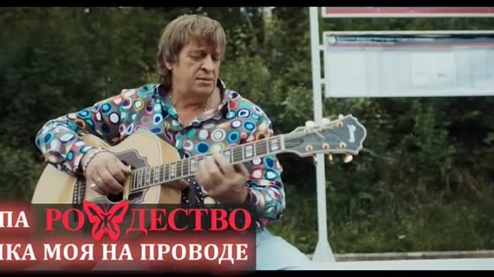 Группа «Рождество» feat. Ольга Селезнева — Птичка моя на проводе...