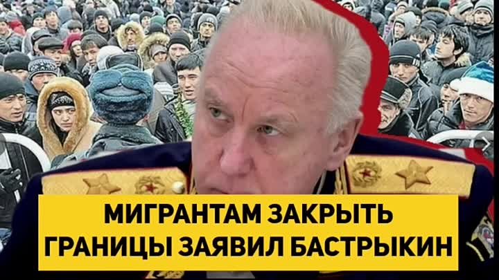 МИГРАНТАМ ЗАКРЫТЬ ГРАНИЦЫ ЗАЯВИЛ БАСТРЫКИН.