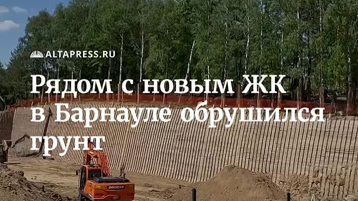 Рядом с новым ЖК в Барнауле обрушился грунт