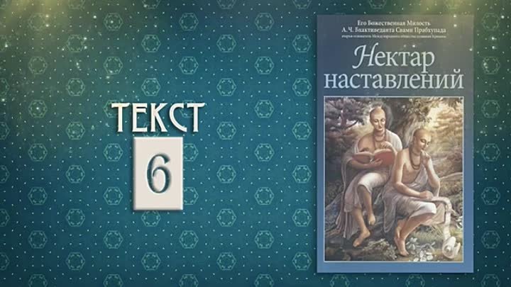 НЕКТАР НАСТАВЛЕНИЙ • Часть 2 _ Шрила Прабхупада _ Аудиокнига