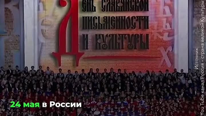 День памяти творцов славянской азбуки