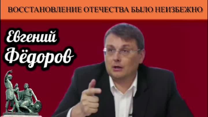 Евгений Фёдоров: "Восстановление Отечества было неизбежно"