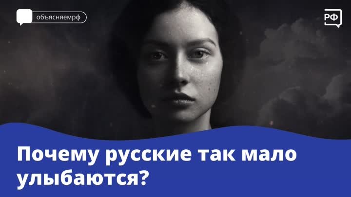 Почему русские так мало улыбаются?