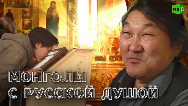 Монголы приняли православие