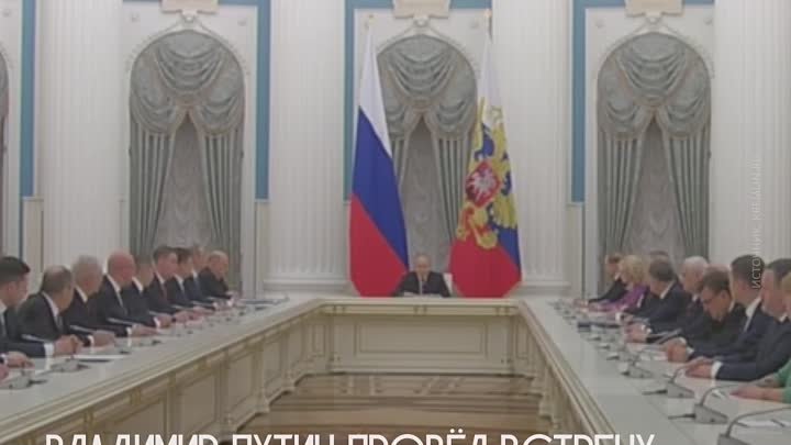 Владимир Путин провёл встречу с членами Правительства РФ