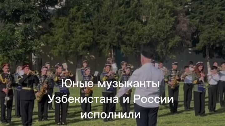 Юные музыканты Узбекистана и России знаменитое произведение