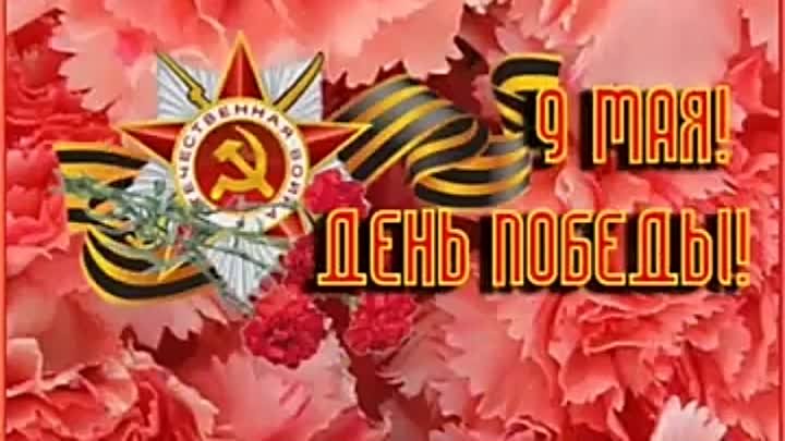 9 МАЯ-С ДНЕМ ПОБЕДЫ🌟⚘️🌟