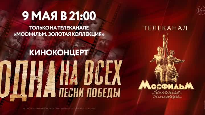 Песня из фильма «Битва за Москву» на киноконцерте «Одна на всех. Пес ...