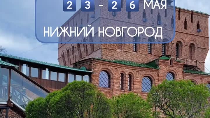 Тур в НИЖНИЙ Новгород 2⃣ 3️⃣ - 2⃣6⃣ МАЯ 