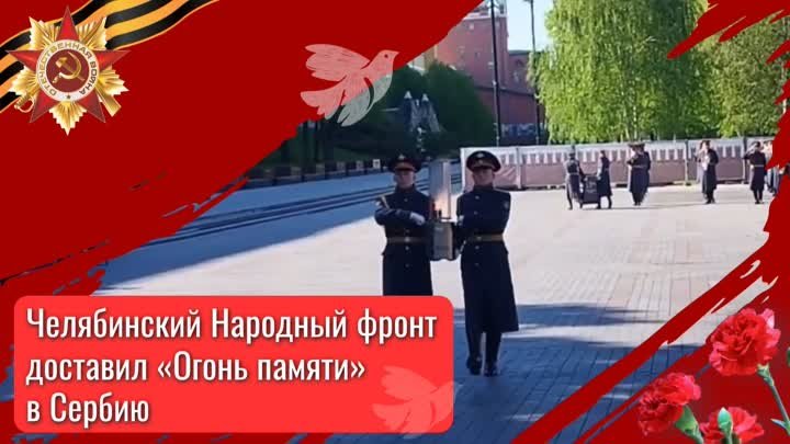 Южноуральцы привезли «Огонь памяти» в Сербию!