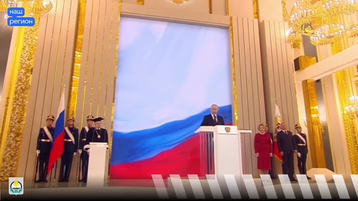 Владимир Путин принёс присягу и вступил в должность Президента