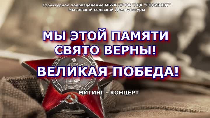 Митинг-концерт - ВЕЛИКАЯ ПОБЕДА!