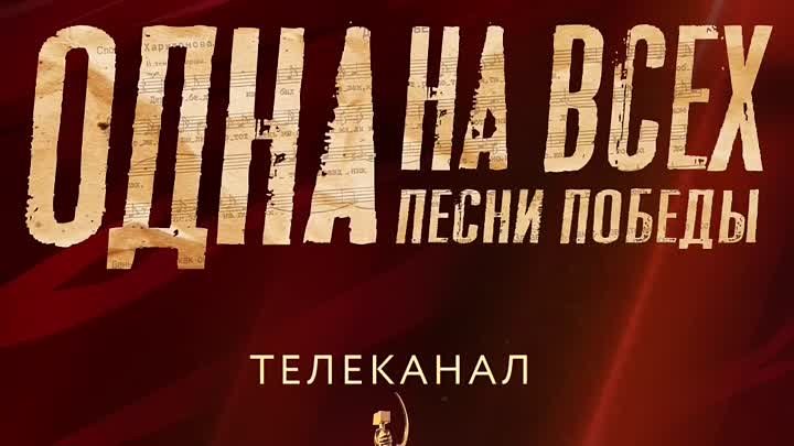 «Белорусский вокзал» на киноконцерте в День Победы на телеканале