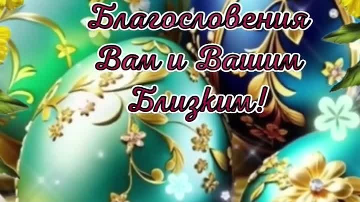 С наступающей Светлой Пасхой! Мира,здоровья  и добра!