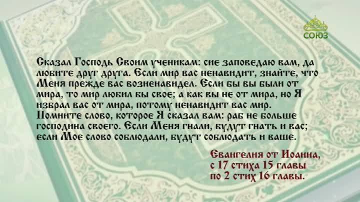 Евангелие 25 мая. Сие заповедаю вам, да любите друг друга