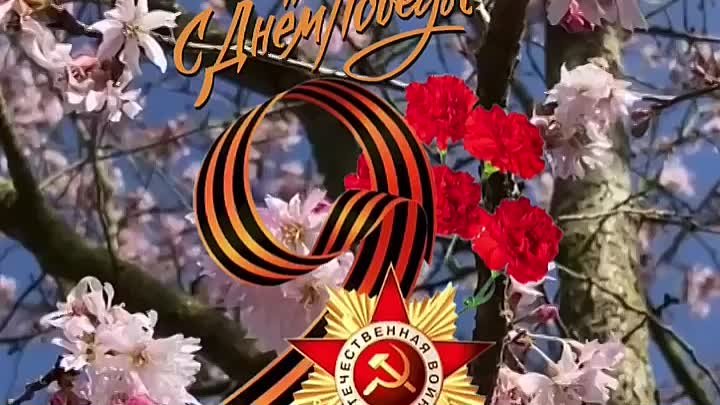 С Днем Победы! 