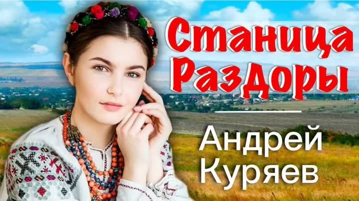 Станица Раздоры - А.Куряев