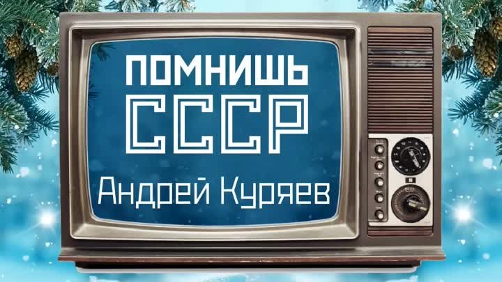 Помнишь СССР