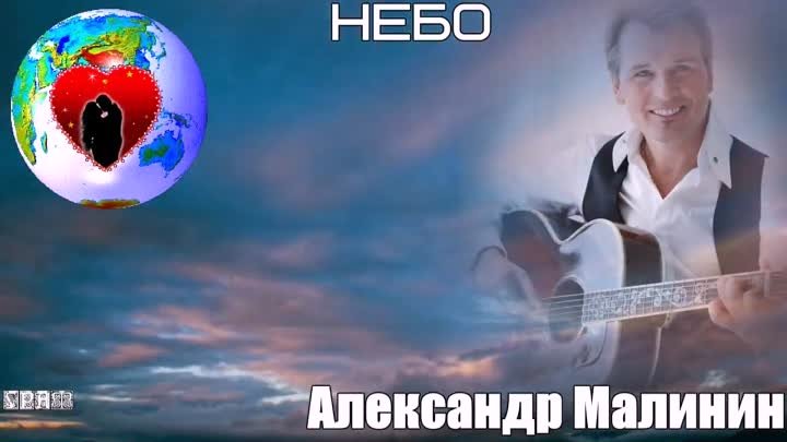 812. Александр Малинин - Небо... -  НОВИНКИ ПОП - МУЗЫКИ.