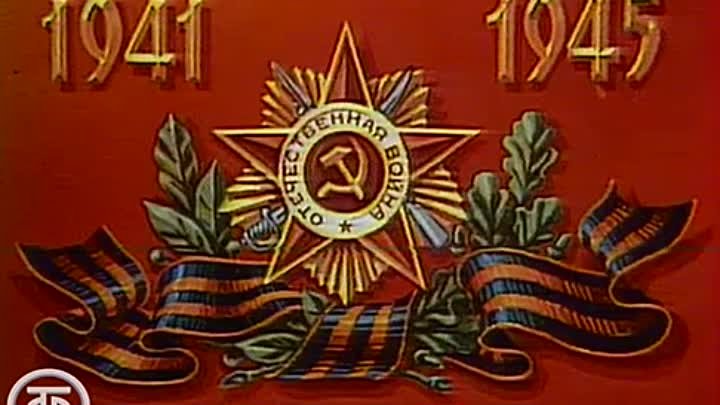 Клуб фронтовых друзей (1983).
