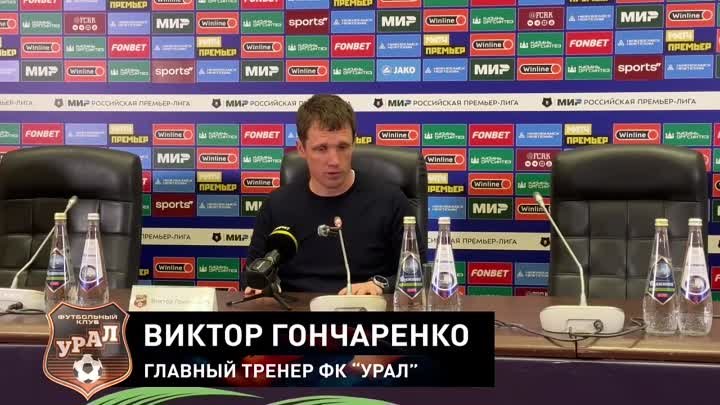 Виктор Гончаренко — о матче против «Рубина»
