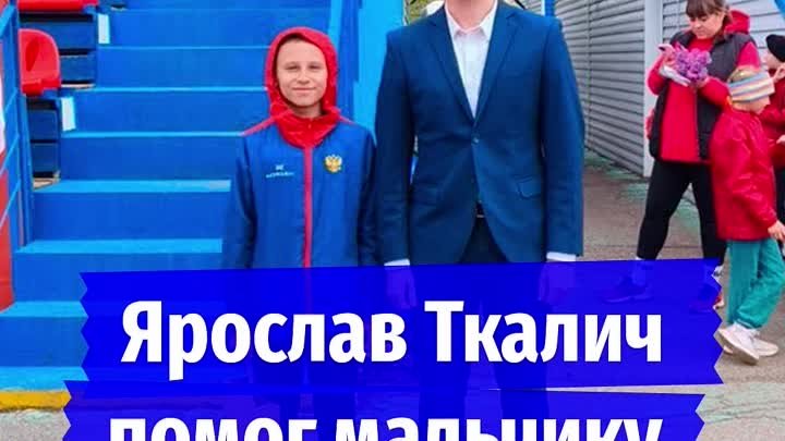 Ярослав Ткалич помог мальчику