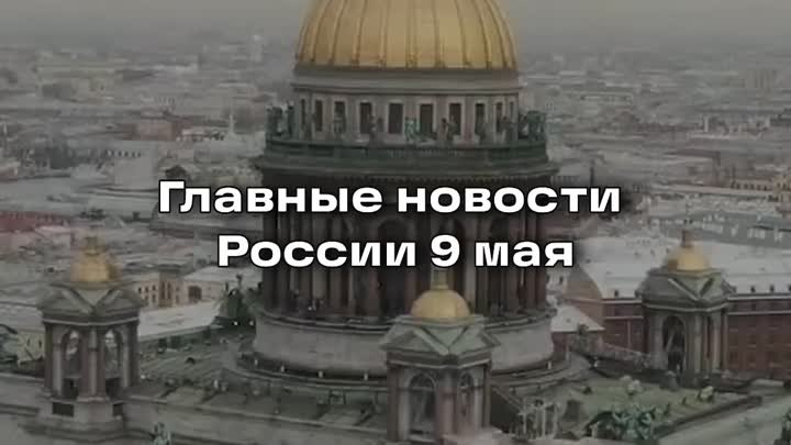 #ГлавныеНовостиРоссии 10 мая