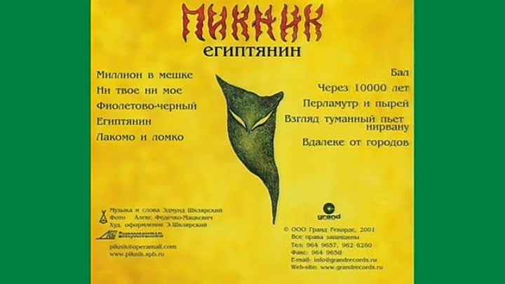 Стихи группы пикник. Пикник трибьют 2003. Пикник 2001. Пикник "Египтянин". Пикник Египтянин альбом.