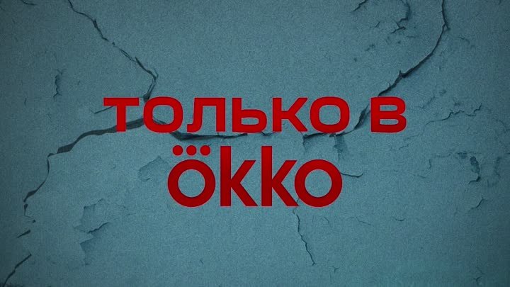 Пётр Скворцов в сериале «Калимба» | С 16 мая в Okko