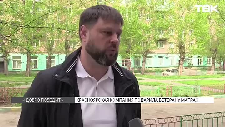 Красноярскому ветерану ВОВ подарили матрас