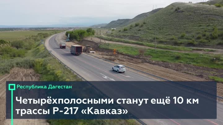 Работы на Р-217 в Республике Дагестан