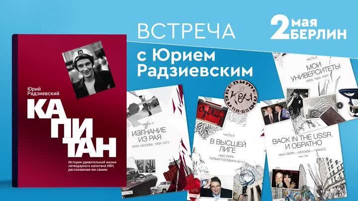 Валерий Хаит на презентации книги КАПИТАН в Берлине