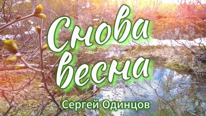 Сергей Одинцов - Снова весна_ НОВИНКА 2024