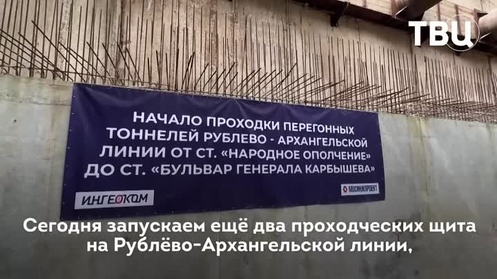 Собянин дал старт проходке тоннелей Рублёво-Архангельской линии метр ...