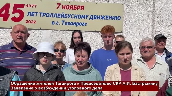 Жители Таганрога попросили главу СК РФ Бастрыкина спасти троллейбусы ...