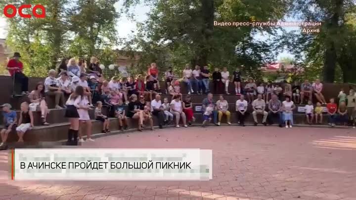 В Ачинске пройдёт "Большой пикник"