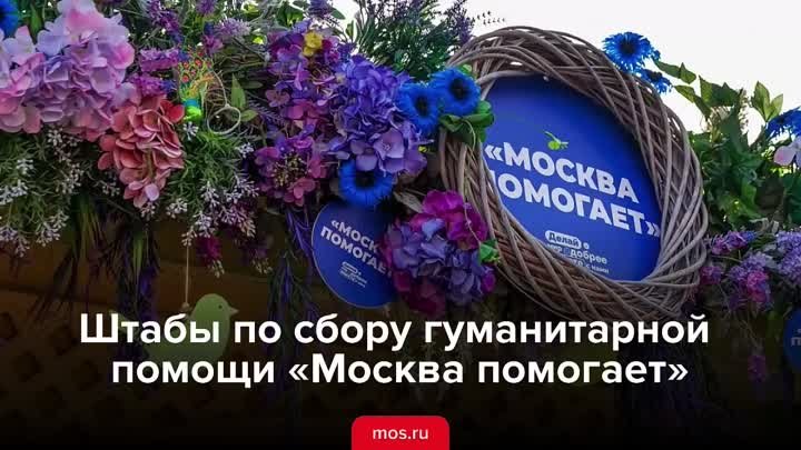 Штабы акции «Москва помогает»