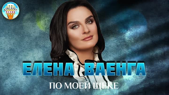 Елена Ваенга — По моей щеке (audio) 2024