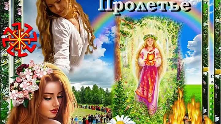 Пролетье (14 мая)

  Это древнеславянский праздник встречи лета, пос ...