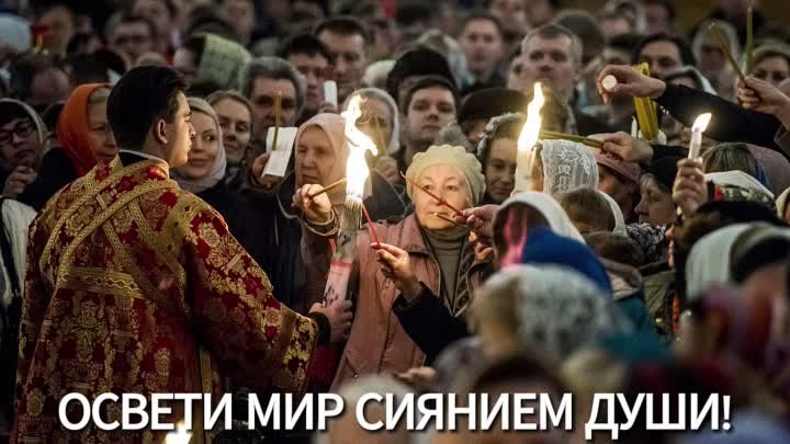 Освети мир сиянием души!