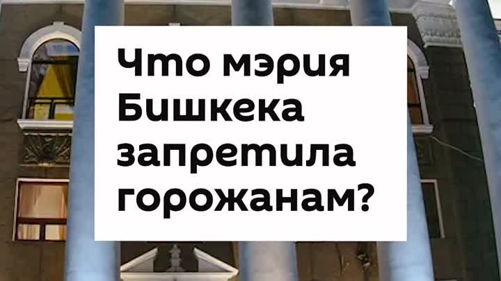 Что мэрия Бишкека запретила горожанам?