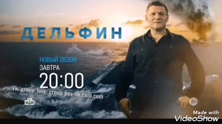 Дельфин/новый сезон/завтра /в 20:00/на НТВ! 