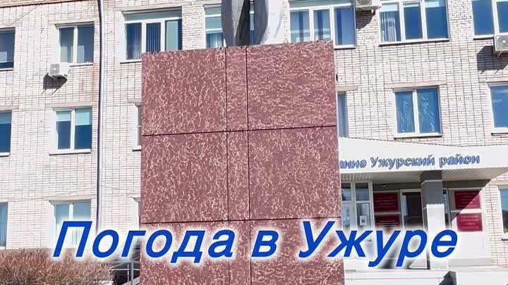 Ужур погода