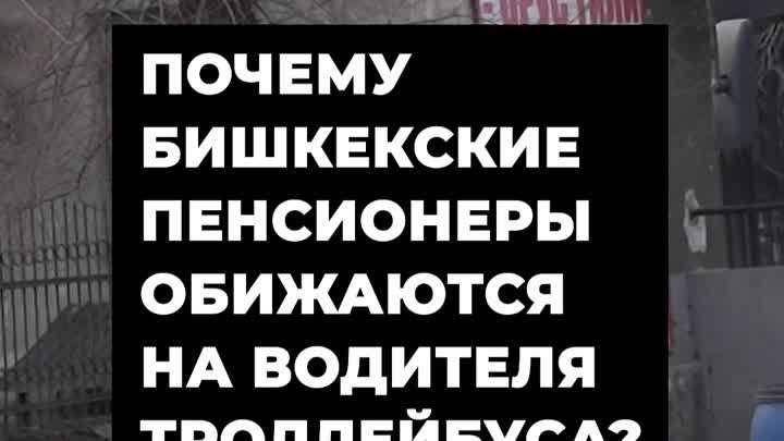Почему бишкекские пенсионеры обижаются на водителя троллейбуса