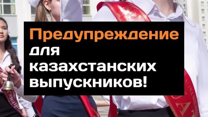 Предупреждение для казахстанских выпускников!