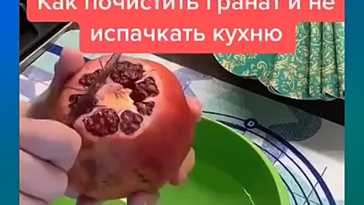 Еще один из вариантов чистки граната😍