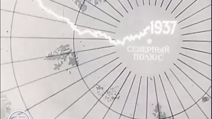 Станции "Северный полюс-1" - 40 лет. Эфир 21.05.1977 г.